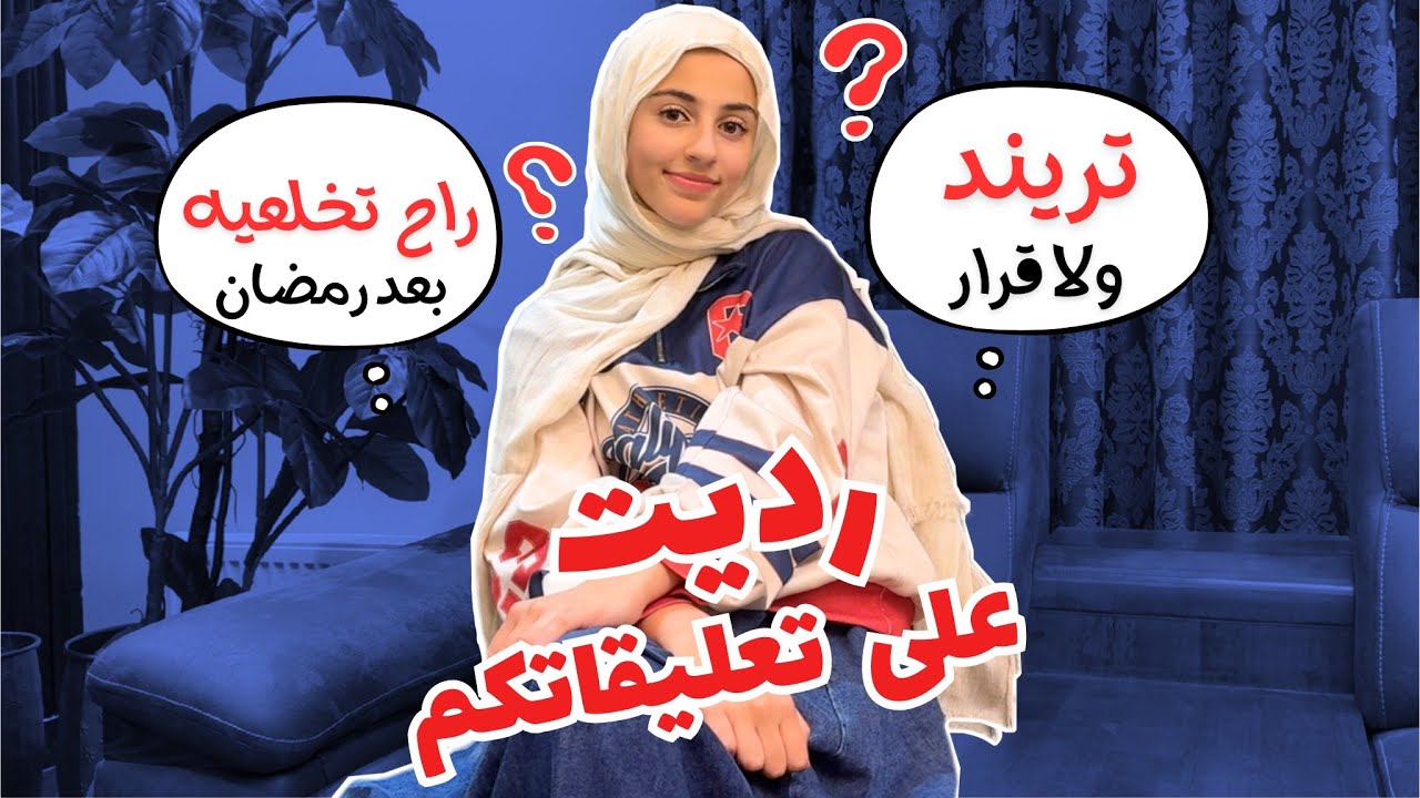 قرار حجابي ترند ولا قرار عن قناعة