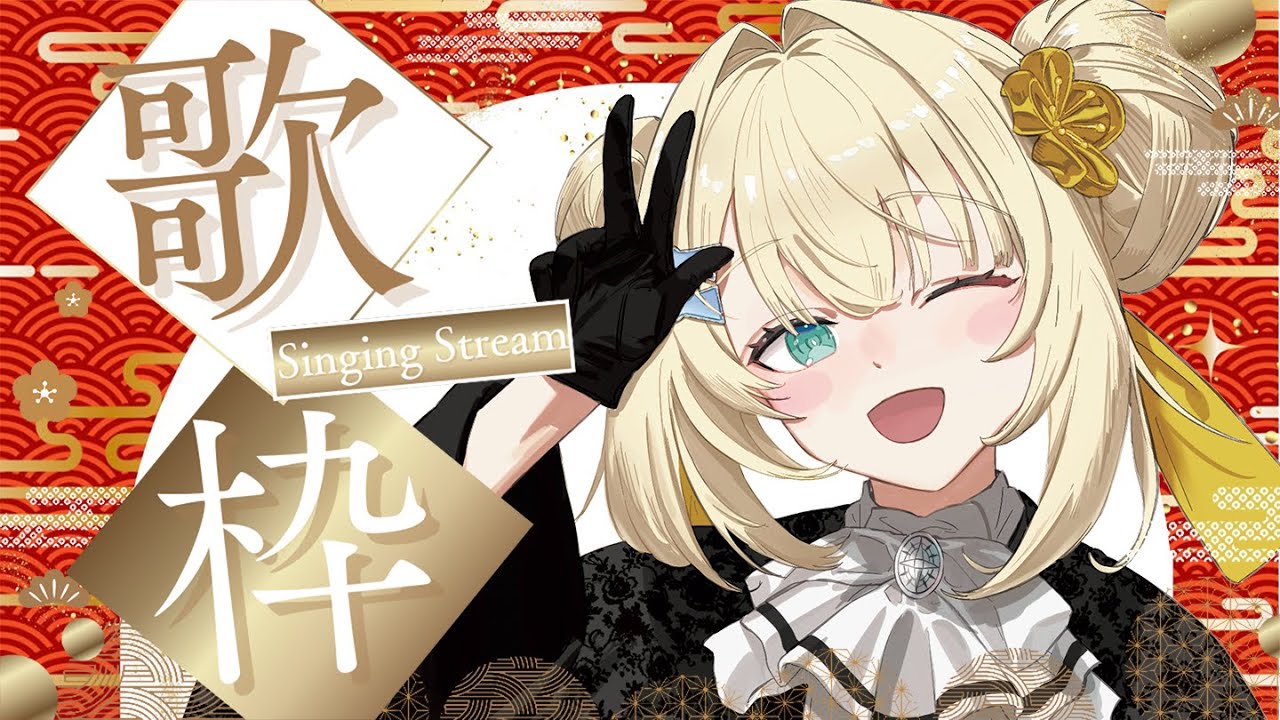 【歌枠 / KARAOKE】2026年歌枠始め！！1曲聴いてって！