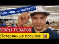 Магазин потерянных посылок/Ищем клад/Что можно найти/Цены в США/Экономия в большой семье/Жизнь в США