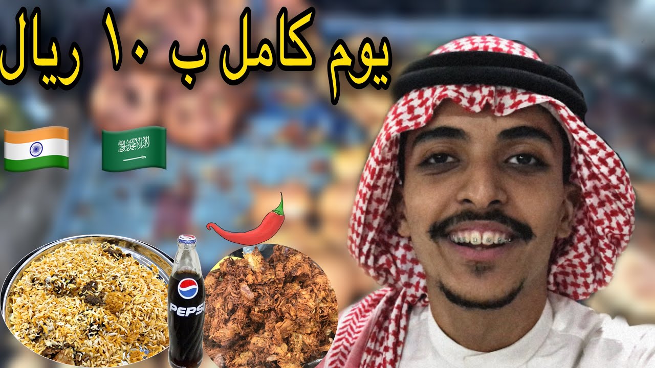 تحدي اعيش يوم كامل ب 10 ريال في الهند(بالزي السعودي 🇸🇦 ) | All day on 2.50$