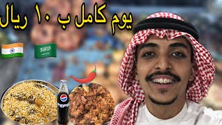 تحدي اعيش يوم كامل ب 10 ريال في الهند(بالزي السعودي ?? ) | All day on 2.50$