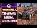 ФИНАЛЬНОЕ МНЕНИЕ О КОЛЕСНЫХ ТАНКАХ! [Гайд] Panhard EBR 75 FL 10