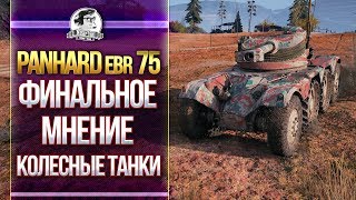 ФИНАЛЬНОЕ МНЕНИЕ О КОЛЕСНЫХ ТАНКАХ! [Гайд] Panhard EBR 75 FL 10