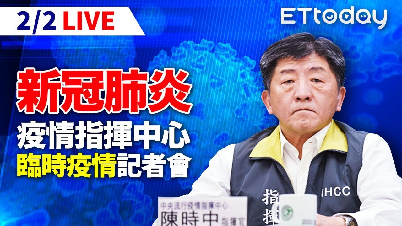 Live 2 2 中央流行疫情指揮中心記者會 陳時中 新冠肺炎 Youtube Live 2 2 中央流行疫情指揮中心記者會 陳時中 新冠肺炎 Youtube