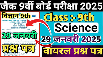 कक्षा 9 वीं विज्ञान प्रश्न पत्र 2025 || Jac Board Class 9 Science Important Question 29 जनवरी 2025 |