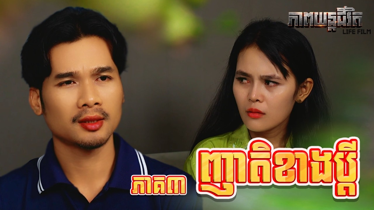 ញាតិខាងប្តី (ភាគ៣) ដោយពោះគោ១០០ស្រទាប់ LUCKY, Life Film 2026 from Karuna Team