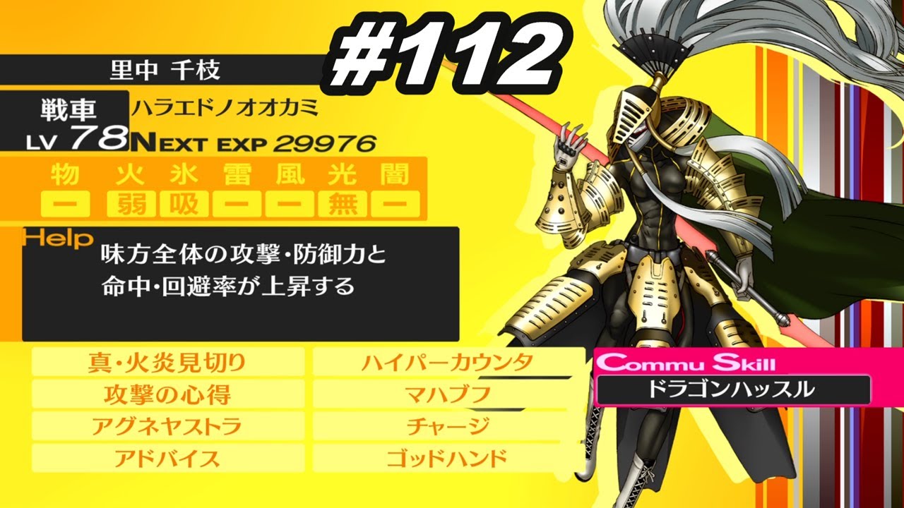 112【 ペルソナ4 ザ・ゴールデン 】ドラゴンハッスル【 P4G / Persona