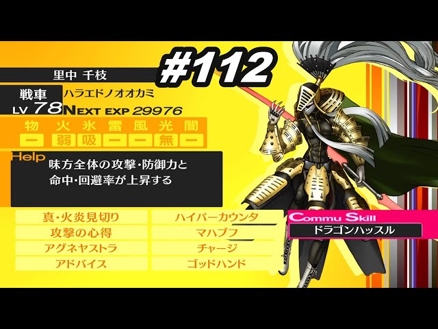 112【 ペルソナ4 ザ・ゴールデン 】ドラゴンハッスル【 P4G / Persona