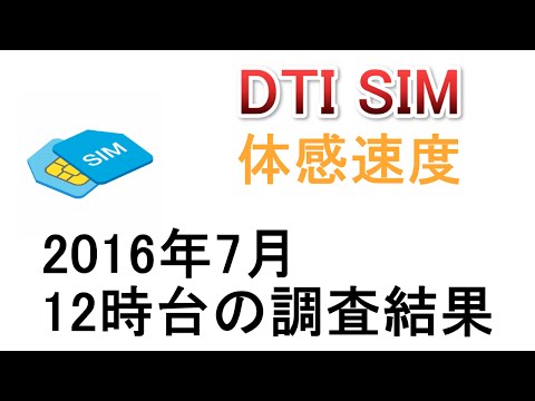 DTI SIMの速度は遅いのか検証してみた！