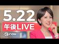 #SETNOW 三立午後新聞｜主播 朱培滋｜20260522