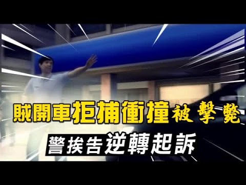 賊開車拒捕被擊斃 警挨告逆轉起訴 | 台灣蘋果日報