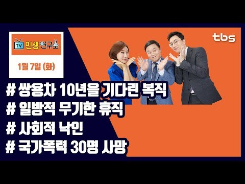 # 쌍용차 10년을 기다린 복직 # 일방적 무기한 휴직  # 사회적 낙인 # 국가폭력 30명 사망 [TV민생연구소/안진걸/곽현화/박철민]