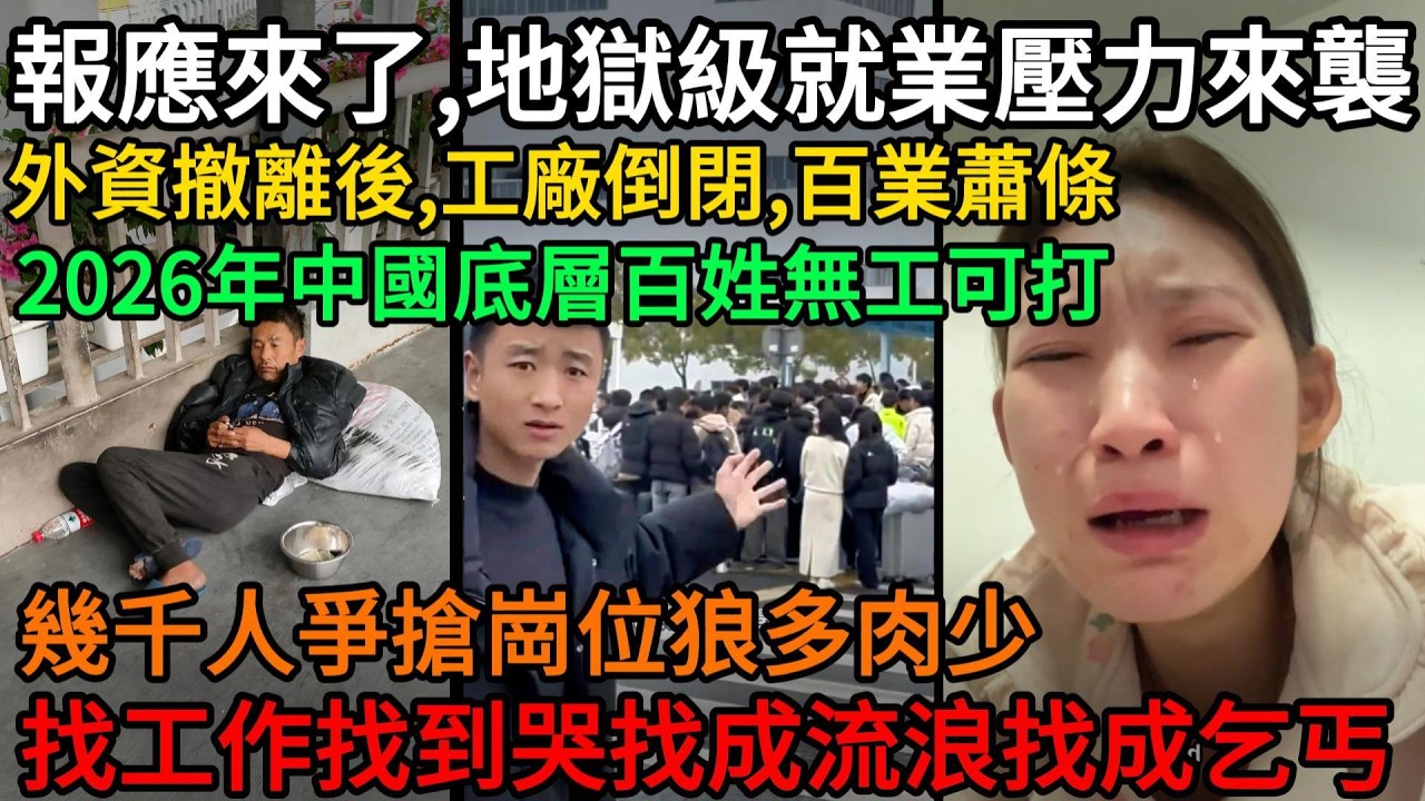 報應來了，地獄級就業壓力來襲，外資撤離後，工廠倒閉百業蕭條，2026年中國底層百姓無工可打，幾千人爭搶崗位狼多肉少，找工作找到哭找成流浪找成乞丐#中國
