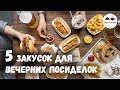 5 обалденных ЗАКУСОК для вечерних посиделок