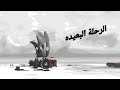 الرحله البعيده Far Lone Sails 1 
