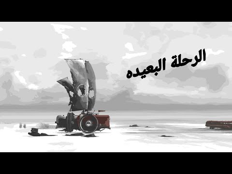 الرحله البعيده Far Lone Sails 1
