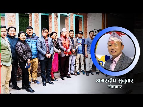 DinRat Sadhai Sadhai | कवि तथा गीतकार अमरदीप सुनुवारको “दिनरात सधै सधै” भिडीयो सार्वजानिक ।