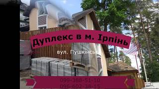 Дуплекс в 5хв від парку 'Центральний' м  Ірпінь