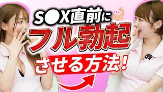 【医師監修】S○X直前にフル勃起をさせるには？【七瀬アリス／宍戸里帆】