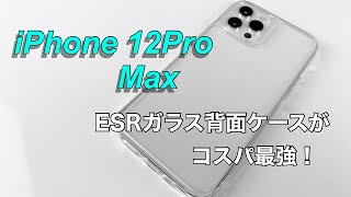 iPhone 12Pro Max用 ESRの背面ガラスケースが美しいのにお手頃価格！なかなかイイです。/ESR Tempered Glass case  for iPhone 12Pro Max !