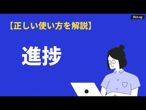 「進捗」の意味と使い方｜類語「進歩・進度」との違い、対義語・英語表現も例文解説｜BizLog