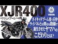 【XJR400】空冷最速を目指して作られたヤマハらしいスポーツネイキッド「YAMAHA XJR400」の歴史と魅力の数々を紹介【U-TA CHANNEL】