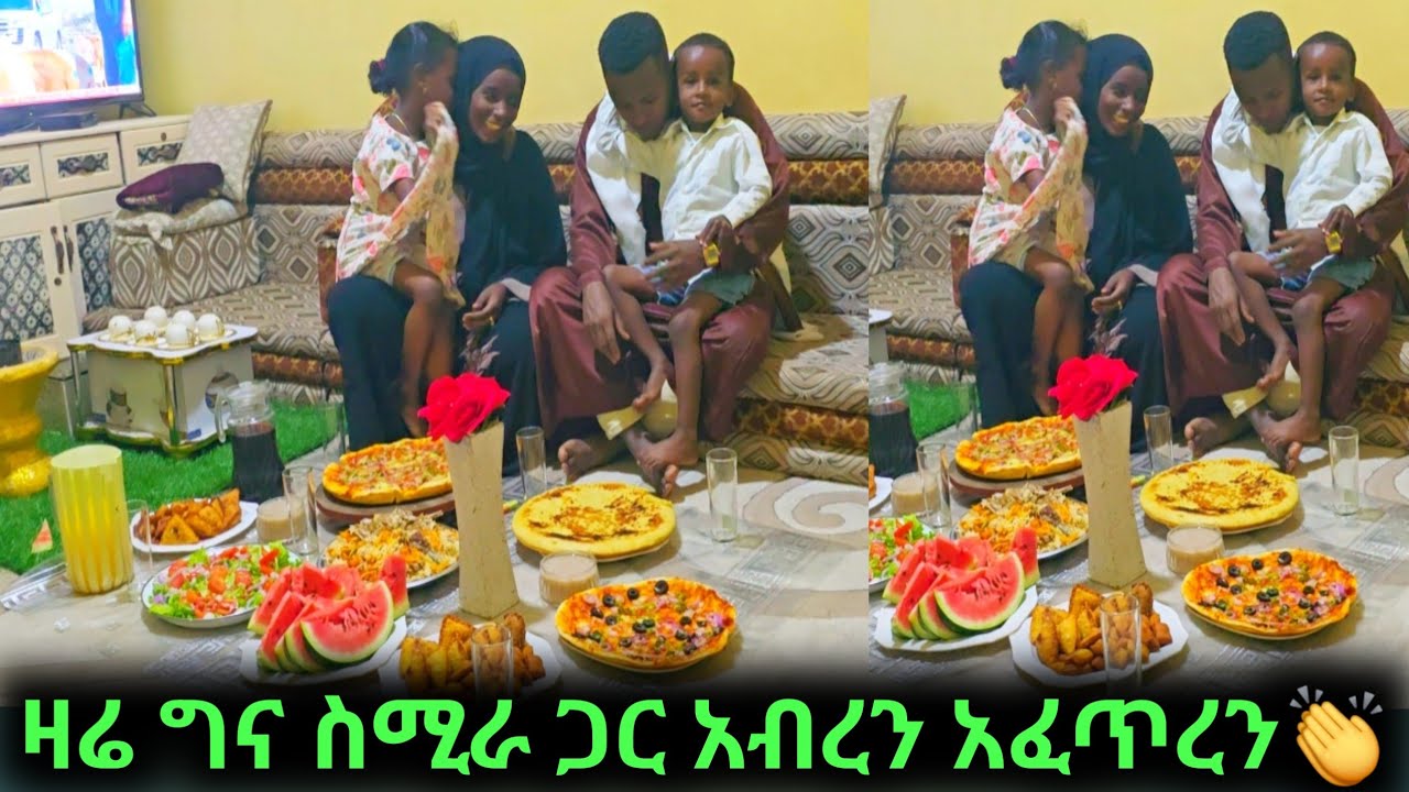 ዛሬ ግና ከስሚራ ጋር አፈጥረን 😍👆