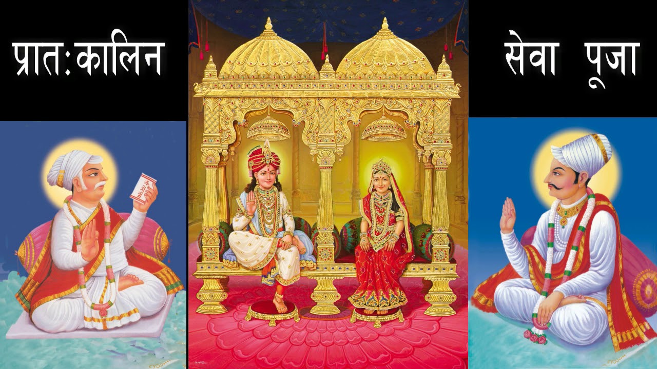 प्रातः कालिन सेवा पूजा (prath kalin sewa puja) by श्री प्रेमल पिया जी