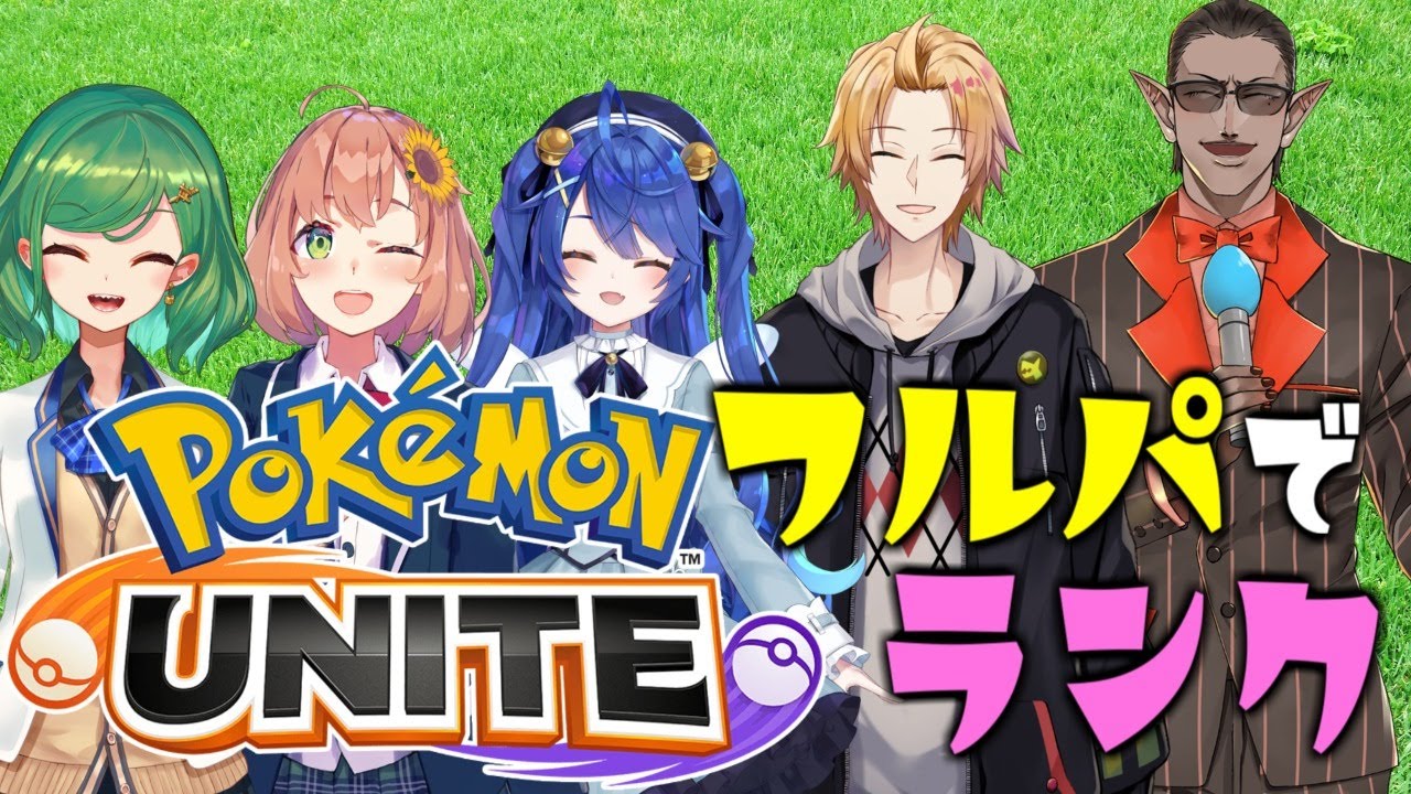 【ポケモンユナイト】フルパでランク【にじさんじ/グウェル・オス・ガール】