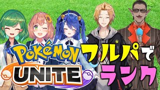 【ポケモンユナイト】フルパでランク【にじさんじ/グウェル・オス・ガール】