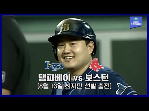 [MLB 하이라이트] &amp;#39;최지만 4번 선발 출전&amp;#39; 블레이크 스넬 시즌 첫 승, TB 5연승 / 8월 13일 탬파베이 vs 보스턴