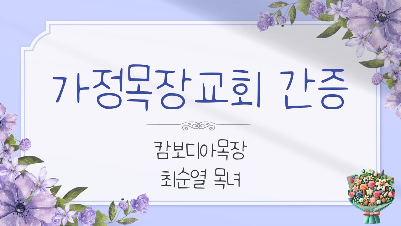 가정목장교회 간증 캄보디아목장 최순열 목녀 - YouTube