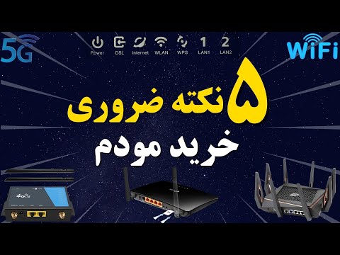 تصویری: چه دستگاه هایی باید روی ۲.۴ گیگاهرتز و ۵ گیگاهرتز باشند؟