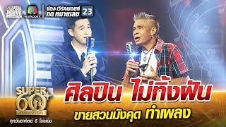 ลุงเทพ ศิลปิน ไม่ทิ้งฝัน ขายสวนมังคุด ทำเพลง | SUPER 60+