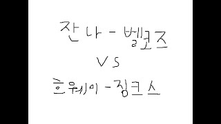 (수호자)잔나-벨코즈 vs 흐웨이-징크스_(다이아3) _2024-05-02