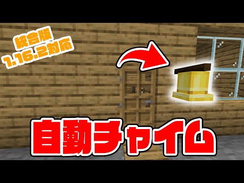 【マイクラ統合版】簡単！感圧板式！玄関チャイムの作り方【PE/PS4/Switch/Xbox/Win10/PC】