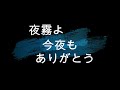 夜霧よ今夜もありがとう 2020 9 27