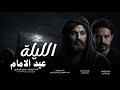 الليلة عيد الامام 2026 حسن الدراجي ياجفن عاشك ينام الليلة جديد صفكات وافراح عيد الغدير Exclusive 