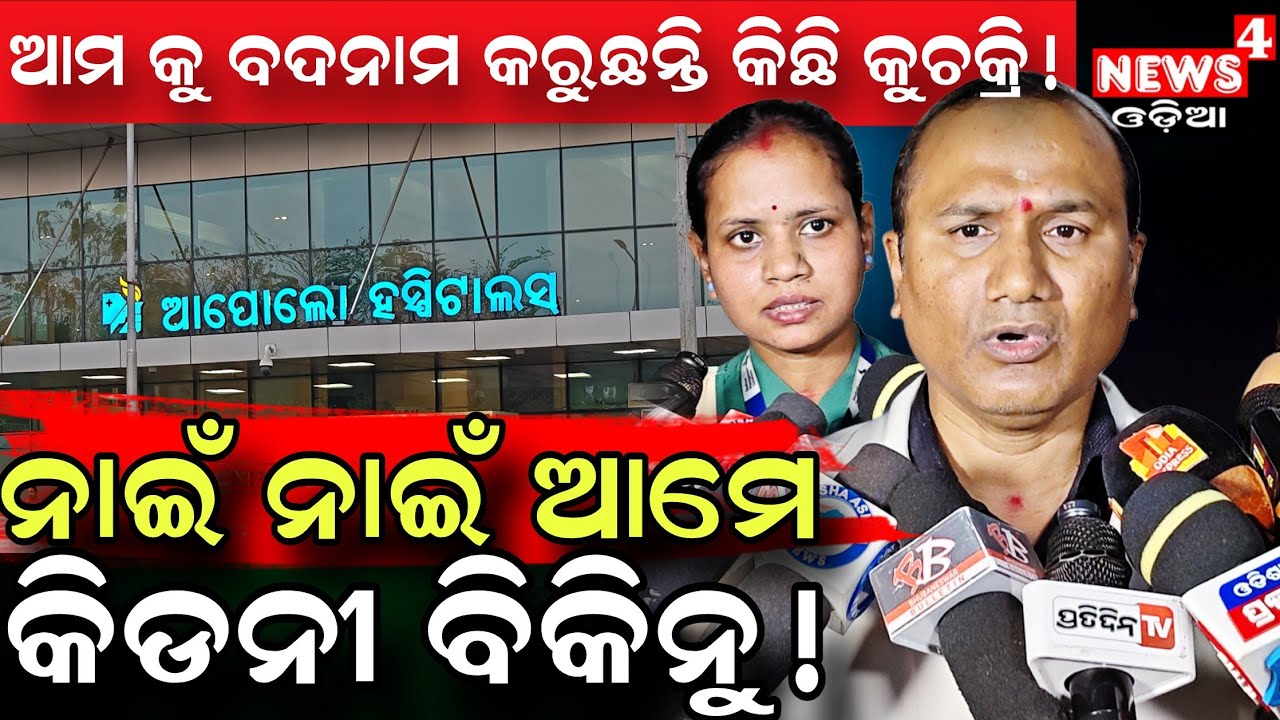 ନାଇଁ ନାଇଁ ଆମେ କିଛି ବିକିନୁ ! || Apollo Hospital || Controversial News || Odia Movie || News4 Odia ||