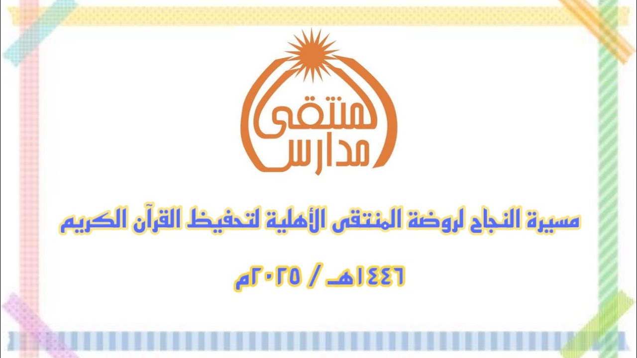 مسيرة نجاح روضة المنتقى الأهلية لتحفيظ القرآن الكريم ١٤٤٦هـ