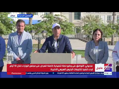 مدبولي: احتياطي النقد الأجنبي ارتفع لأكثر من 55 مليار دولار لأول مرة في تاريخ مصر