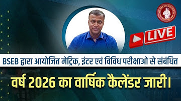 BSEB द्वारा आयोजित मैट्रिक, इंटर एवं विविध परीक्षाओं से संबंधित वर्ष 2026 का वार्षिक कैलेंडर जारी।