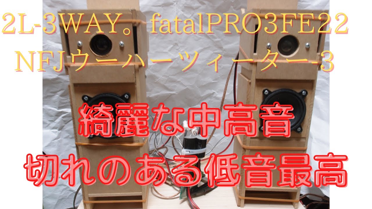 小型3WAY。FaitalPRO 8cm 3FE22-8がスコーカー。バスレフ+サブウーハー。低音部メリハリあり高音部も金属音OK。VOCAL ...