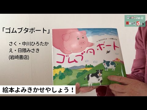 中川ひろたかの絵本読み聞かせやしょう！『ゴムブタボート』作：中川ひろたか 絵：日隈みさき 出版社：岩崎書店