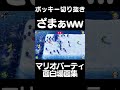 ざまぁみやがれwwww#Shorts【ポッキー マリオパーティ 切り抜き】