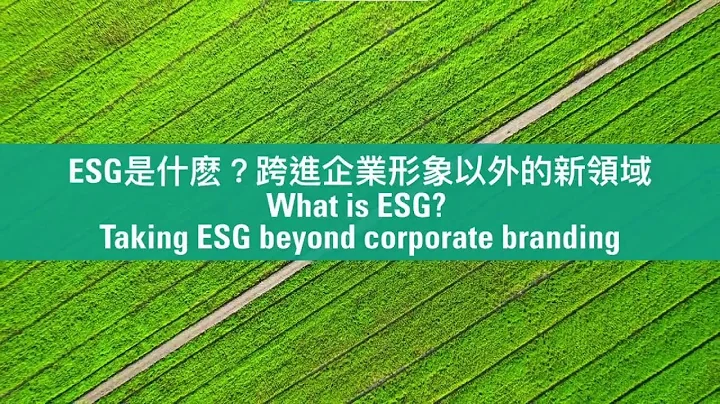 ESG是什麽？跨進企業形象以外的新領域 - 天天要聞