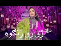 Ghezaal Enayat Ro Ro Zangawa New Pashto Attan Song غزال عنایت پښتو سندره رو رو زنګوه Ghezaal Enayat Ro Ro Zangawa New Pashto Attan Song غزال عنایت پښتو سندره رو رو زنګوه