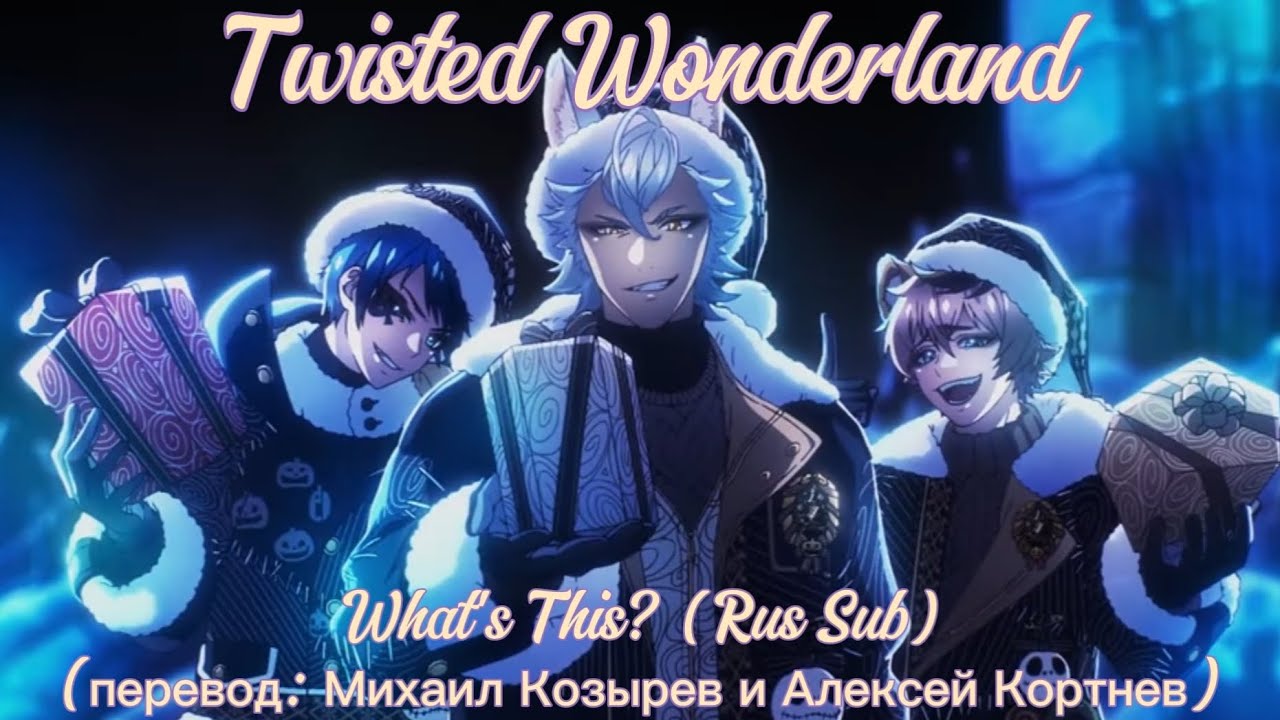 Twisted Wonderland - What's This? (Rus Sub) (Перевод: Михаил Козырев и Алексей Кортнев)