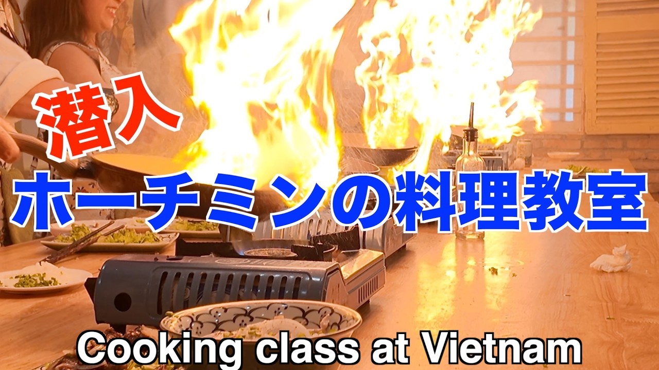 【潜入！】🇻🇳ホーチミンの料理教室！！🇻🇳生春巻きにフォーにファイヤー！想像以上に激しかった…！🔥本場の美味すぎフォー習ってきた！🔥 #料理  #旅 #cooking  #vietnam 本場の味