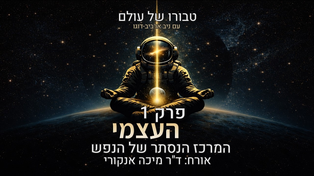 פרק 1 | ד״ר מיכה אנקורי: העצמי היונגיאני, חלומות, חירות, טיפול פסיכדלי, מיסטיקה יהודית וטראומה